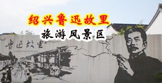 台湾美女性生活凸轮中国绍兴-鲁迅故里旅游风景区